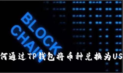 如何通过TP钱包将币种兑换为USDT