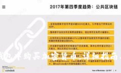如何在TP钱包中购买加密货币：详细指南与实用技