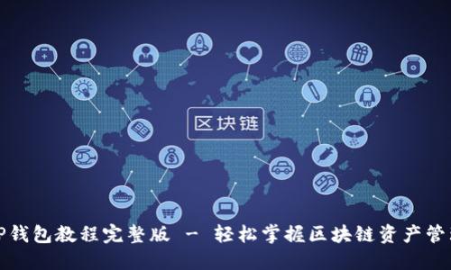 TP钱包教程完整版 - 轻松掌握区块链资产管理