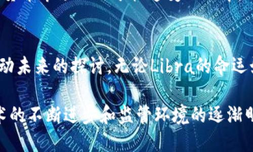 uybiaolibra数字货币前景：潜力与挑战并存/uybiao
Libra, 数字货币, 前景/guanjianci

引言
随着数字经济的迅猛发展，数字货币作为一种新兴的金融工具，逐渐走进了公众的视野。在各种数字货币中，Libra（现已更名为Diem）无疑是备受瞩目的一个，由于其背后的强大支持者以及独特的设计理念，引起了广大投资者和研究者的关注。

Libra的诞生背景
Libra最初是由Facebook在2019年提出的，旨在创造一个全球性的数字货币，允许全球范围内的人们进行低成本且快速的货币交易。与传统金融系统相比，Libra的优势在于其能够跨越国界，体现出数字经济的全球化特征。

背后的强大支持者
Libra的推出不仅仅是Facebook一家的事情，其背后有一个包括Mastercard、Visa、PayPal、Uber等在内的众多大型公司的支持。这一点极大提升了Libra的可信度与吸引力。这些公司在各自的行业内占据领导地位，它们的参与意味着Libra有可能获得广泛的应用场景和强大的网络效应。

Libra的设计理念
Libra的设计理念主张稳定和可扩展性。它的目标是通过一个由一篮子货币和国债支撑的稳定币来减少价格波动，从而使其在日常交易中更具实用性。这种设计理念确保了Libra在使用过程中的稳定性，有助于提升用户的信任度。

监管挑战
尽管Libra有众多优势，其推出过程并非一帆风顺。相反，Libra面临着各种各样的监管挑战。许多国家的政府和金融监管机构对Libra表示担忧，尤其是其可能对金融稳定、消费者保护和反洗钱机制的影响。这些监管压力迫使Libra团队不得不重新考虑其运营模式与结构，以更好地符合国际金融法规。

市场潜力
从市场潜力角度来看，Libra有着巨大的前景。全球有数十亿人没有银行账户，但却拥有智能手机。他们是Libra这样数字货币的潜在用户。通过Libra，这些人可以更容易地融入数字经济，享受基本的金融服务。这一点对于提升全球经济的包容性有着重要意义。

技术基础架构
Libra的技术基础架构也备受关注。它的区块链技术设计旨在支持高吞吐量和低延迟的交易，这使得其在处理用户交易时能够保持较高的效率。与比特币和以太坊等传统数字货币相比，Libra在交易速度和处理能力上具有显著优势，这一点吸引了许多重视效率的商业用户。

用户信任的建立
任何一种数字货币的成功离不开用户的信任。为了建立这一信任，Libra团队意识到透明度与责任的重要性。通过透明的治理结构以及明确的用户协议，Libra希望能够让用户对其交易安全性、隐私保护和资金安全有更高的信心。

未来展望
未来的Libra将会如何发展？如果Libra能够克服现有的挑战并获得必要的监管批准，其未来的发展空间将是不可估量的。考虑到数字货币市场正处于快速变化之中，Libra如果能够顺利推出，或许能够成为国际支付领域的新标准。

结语
Libra数字货币的前景充满了不确定性，但其潜力与挑战同在。这不仅仅是一个关于货币的故事，更是关于科技、金融以及人类经济活动未来的探讨。无论Libra的命运如何，其所引发的讨论和变革都将对未来数字货币的发展产生深远影响。

在全球数字经济日益重要的今天，Libra作为一个重要的数字货币革新项目，正以其独特的方式影响着我们未来的金融生活。随着技术的不断进步和监管环境的逐渐明朗，Libra能否实现其最初的愿景，值得我们持续关注。