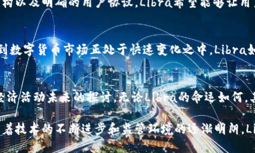 uybiaolibra数字货币前景：潜力与挑战并存/uybiao
Libra, 数字货币, 前景/guanjianci

引言
随着数字经济的迅猛发展，数字货币作为一种新兴的金融工具，逐渐走进了公众的视野。在各种数字货币中，Libra（现已更名为Diem）无疑是备受瞩目的一个，由于其背后的强大支持者以及独特的设计理念，引起了广大投资者和研究者的关注。

Libra的诞生背景
Libra最初是由Facebook在2019年提出的，旨在创造一个全球性的数字货币，允许全球范围内的人们进行低成本且快速的货币交易。与传统金融系统相比，Libra的优势在于其能够跨越国界，体现出数字经济的全球化特征。

背后的强大支持者
Libra的推出不仅仅是Facebook一家的事情，其背后有一个包括Mastercard、Visa、PayPal、Uber等在内的众多大型公司的支持。这一点极大提升了Libra的可信度与吸引力。这些公司在各自的行业内占据领导地位，它们的参与意味着Libra有可能获得广泛的应用场景和强大的网络效应。

Libra的设计理念
Libra的设计理念主张稳定和可扩展性。它的目标是通过一个由一篮子货币和国债支撑的稳定币来减少价格波动，从而使其在日常交易中更具实用性。这种设计理念确保了Libra在使用过程中的稳定性，有助于提升用户的信任度。

监管挑战
尽管Libra有众多优势，其推出过程并非一帆风顺。相反，Libra面临着各种各样的监管挑战。许多国家的政府和金融监管机构对Libra表示担忧，尤其是其可能对金融稳定、消费者保护和反洗钱机制的影响。这些监管压力迫使Libra团队不得不重新考虑其运营模式与结构，以更好地符合国际金融法规。

市场潜力
从市场潜力角度来看，Libra有着巨大的前景。全球有数十亿人没有银行账户，但却拥有智能手机。他们是Libra这样数字货币的潜在用户。通过Libra，这些人可以更容易地融入数字经济，享受基本的金融服务。这一点对于提升全球经济的包容性有着重要意义。

技术基础架构
Libra的技术基础架构也备受关注。它的区块链技术设计旨在支持高吞吐量和低延迟的交易，这使得其在处理用户交易时能够保持较高的效率。与比特币和以太坊等传统数字货币相比，Libra在交易速度和处理能力上具有显著优势，这一点吸引了许多重视效率的商业用户。

用户信任的建立
任何一种数字货币的成功离不开用户的信任。为了建立这一信任，Libra团队意识到透明度与责任的重要性。通过透明的治理结构以及明确的用户协议，Libra希望能够让用户对其交易安全性、隐私保护和资金安全有更高的信心。

未来展望
未来的Libra将会如何发展？如果Libra能够克服现有的挑战并获得必要的监管批准，其未来的发展空间将是不可估量的。考虑到数字货币市场正处于快速变化之中，Libra如果能够顺利推出，或许能够成为国际支付领域的新标准。

结语
Libra数字货币的前景充满了不确定性，但其潜力与挑战同在。这不仅仅是一个关于货币的故事，更是关于科技、金融以及人类经济活动未来的探讨。无论Libra的命运如何，其所引发的讨论和变革都将对未来数字货币的发展产生深远影响。

在全球数字经济日益重要的今天，Libra作为一个重要的数字货币革新项目，正以其独特的方式影响着我们未来的金融生活。随着技术的不断进步和监管环境的逐渐明朗，Libra能否实现其最初的愿景，值得我们持续关注。