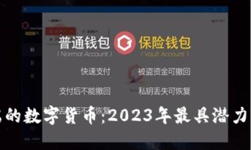 探秘最高端的数字货币：2023年最具潜力的虚拟资产
