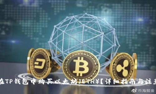 如何在TP钱包中购买以太坊（ETH）？详细指南与注意事项