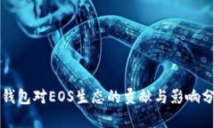 TP钱包对EOS生态的贡献与影响分析