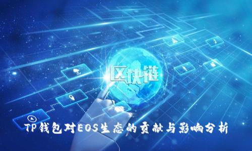 TP钱包对EOS生态的贡献与影响分析