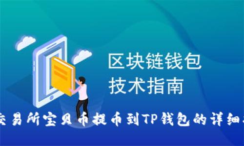 ZT交易所宝贝币提币到TP钱包的详细指南