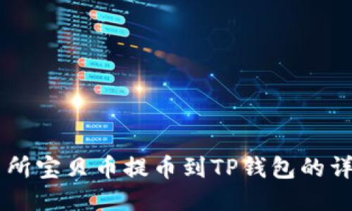 ZT交易所宝贝币提币到TP钱包的详细指南