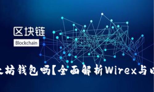 Wirex支持以太坊钱包吗？全面解析Wirex与以太坊的兼容性