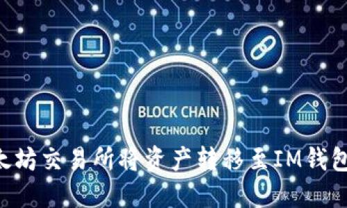 如何在以太坊交易所将资产转移至IM钱包：详尽指南