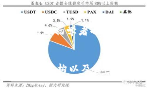 在讨论TP钱包（TokenPocket Wallet）的服务器位置之前，让我们先来简单了解一下TP钱包的背景及其运作模式。TP钱包是一款支持多种数字资产管理和交易的平台，因其便捷性和多功能性而受到用户的欢迎。

TP钱包概述
TP钱包是一款多链数字货币钱包，支持以太坊、比特币、波场等多个区块链的资产管理。用户可以在一个钱包中存储、交易和管理多种数字资产，极大地方便了用户的使用。同时，TP钱包还集成了去中心化交易所（DEX）、DeFi项目以及DApp的访问功能，使用户能够在同一平台上体验到丰富的区块链应用。

服务器位置与数据安全
关于TP钱包的服务器位置，官方并未明确公开相关信息。事实上，TP钱包作为一个去中心化的数字资产管理工具，其服务器架构可能分布在多个地点，而非集中在单一服务器上。这样的设计不仅能提高系统的鲁棒性，也能在一定程度上保障用户数据的安全性。

使用多地点的服务器架构能够有效避免单点故障的威胁。例如，如果某个区域的服务器遭遇技术问题，其他地区的服务器仍然可以保持系统的正常运转，确保用户的资产安全和交易顺利进行。此外，分散的服务器可以加速数据传输，提升用户体验。

TP钱包的安全措施
除了服务器的地理分布，TP钱包在安全方面也采取了一系列措施。首先，TP钱包支持私钥本地存储，用户的私钥不会上传至服务器，这意味着即便服务器遭到攻击，黑客也无法获取用户的私钥。其次，TP钱包还开启了多重签名和交易验证机制，确保用户的每一笔交易都经过严密的安全验证。

另一个保护用户资金安全的措施是TP钱包的生物识别技术。许多现代手机都支持指纹和面部识别功能，TP钱包利用这些技术来增强钱包的安全性。用户可以选择在每次交易时进行身份验证，防止未授权的访问。

用户体验与服务支持
尽管服务器位置不明确，TP钱包依然注重提升用户体验。客服支持是用户特色之一，用户在使用过程中遇到任何问题，均可通过官方渠道寻求帮助。而且，TP钱包的用户界面友好，即便是初学者也可以快速上手。不同于一些传统金融工具，TP钱包将复杂的一系列操作进行简化，以便用户能便捷地进行数字资产管理。

结语
总的来说，TP钱包的服务器位置并非固定，而是由一个去中心化的网络支撑。其采用的安全措施为用户的数字资产提供了保障。虽然TP钱包未公开具体的服务器信息，但其多地分布的架构以及严密的安全机制确保了用户在使用过程中的顺畅体验及资产安全。在选择数字钱包时，了解其安全性与便捷性至关重要，TP钱包在这方面做得相对出色，成为了用户们青睐的选择之一。