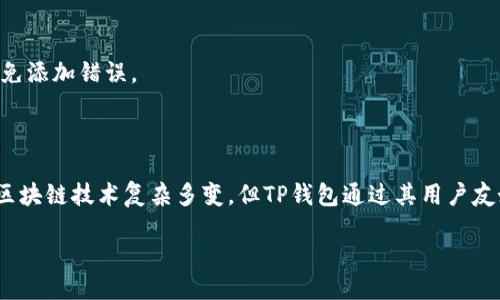 jiaotong/jiaotong 

TP钱包代币操作指南

随着区块链技术的日益普及，TP钱包作为一种安全可靠的数字资产管理工具，吸引了越来越多用户的关注。不过，很多新手对于如何在TP钱包中添加或管理代币仍有许多疑问。本文将详细介绍TP钱包代币的相关操作步骤，帮助用户更好地管理自己的数字资产。

一、TP钱包简介

TP钱包是一款支持多种区块链资产的数字货币钱包，用户可以在其中安全地存储、转账和交易各种数字资产。TP钱包不仅支持比特币、以太坊等主流币种，还支持众多ERC20、BEP20等代币，满足不同用户的需求。

此外，TP钱包界面友好，操作简单，即使对区块链不太熟悉的用户也能快速上手。通过TP钱包，用户不仅可以进行日常的代币管理，还能参与去中心化金融（DeFi）和非同质化代币（NFT）等新兴领域。

二、如何在TP钱包中添加代币

在TP钱包中添加代币通常有两种方式：一种是自动识别，另一种是手动添加。以下将为大家详细介绍这两种方法。

h41. 自动识别代币/h4

TP钱包能够自动识别某些主流代币，只需在钱包内搜索代币名称，便可以直接找到并添加。例如，如果用户想要添加某个热门的ERC20代币，只需在钱包的搜索框中输入代币名称，如果该代币在TP钱包的支持列表中，用户便可以直接将其添加到自己的钱包中。当代币成功添加后，用户就可以开始管理和使用该代币了。

h42. 手动添加代币/h4

如果用户需要添加的代币未在钱包中自动识别，我们可以手动进行添加。具体操作步骤如下：

ol
  li在TP钱包首页，点击右上角的“添加代币”或“管理代币”按钮。/li
  li选择“添加自定义代币”选项。/li
  li根据要求输入代币的合约地址、代币符号（如ETH、USDT等）以及小数位数，这通常会在代币发行方的官网或区块链浏览器中找到。/li
  li确认信息无误后，点击“保存”按钮即可将该代币添加到钱包中。/li
/ol

三、如何在TP钱包中管理代币

成功添加了代币后，用户需要学会如何管理这些代币。TP钱包提供了一系列实用的管理功能，包括转账、交易和查看交易记录等。

h41. 转账代币/h4

转账功能相对简单，用户只需选择需要转账的代币，然后输入对方的钱包地址和转账金额，确认无误后提交即可。TP钱包会根据所选代币的网络情况，适时调整转账手续费。需要注意的是，确保对方地址正确，以免造成资产损失。

h42. 查看交易记录/h4

TP钱包内置的交易记录功能可以帮助用户实时了解代币的所有转账和交易情况。用户可以在“资产”或“交易记录”部分找到自己所有的代币交易信息，让资产状况一目了然。

h43. 参与DeFi和NFT/h4

随着DeFi和NFT的兴起，TP钱包也为用户提供了进入这一领域的便利。用户可以通过钱包直接连接到各类去中心化交易平台（DEX）和NFT市场，参与流动性挖掘、借贷和NFT交易等活动。

四、TP钱包的安全性

安全性是使用数字钱包时必须考虑的重要因素。TP钱包采用了多重安全保护措施，以确保用户的资产安全：

ul
  listrong私钥管理：/strong用户的私钥存储在设备本地，永不上传至服务器，确保用户对资产始终拥有控制权。/li
  listrong助记词保护：/strong用户在创建钱包时会生成一组助记词，务必妥善保管，无法找回的情况下，用户将失去对钱包的访问权。/li
  listrong多重身份认证：/strongTP钱包支持指纹识别和面部识别等多重身份验证方式，提高用户账户安全性。/li
/ul

五、常见问题解答

h41. TP钱包安全吗？/h4

TP钱包在设计上注重用户的资产安全，采用多重安全措施以防止盗窃和黑客攻击。然而，用户个人的保管措施也至关重要。如不可随意泄露助记词及私钥，定期更新软件至最新版等。只有把安全和使用相结合，才能更好地保护自己的资产。

h42. 代币转账失败怎么办？/h4

代币转账失败可能是因为网络拥堵、矿工费用不足或者目标地址错误等原因。用户可以检查网络状态和矿工费用设置，确保信息无误后再次尝试转账。同时，用户可通过交易记录查看转账状态，了解具体原因。

h43. 可否在TP钱包中存储所有类型的代币？/h4

TP钱包支持多种类型的代币，但并非所有。用户可以在官网上查询最新支持的代币列表，确保所需代币能够被存储。同时，用户应关注代币的合约地址，避免添加错误。

总结

总而言之，TP钱包为用户提供了便捷、安全的数字资产管理方式。通过简单的操作，用户可以轻松添加和管理各种代币，参与新兴的DeFi和NFT市场。虽然区块链技术复杂多变，但TP钱包通过其用户友好的界面和安全措施，使用户无论是新手还是老手都能愉快地管理数字资产。希望本文的介绍能帮助新用户尽快上手TP钱包，畅享数字资产管理的乐趣。

TP钱包, 代币, 数字资产管理/guanjianci