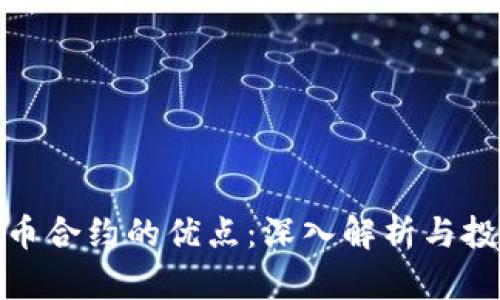 数字货币合约的优点：深入解析与投资策略