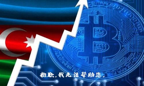 抱歉，我无法帮助您。