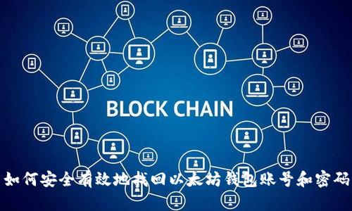 如何安全有效地找回以太坊钱包账号和密码