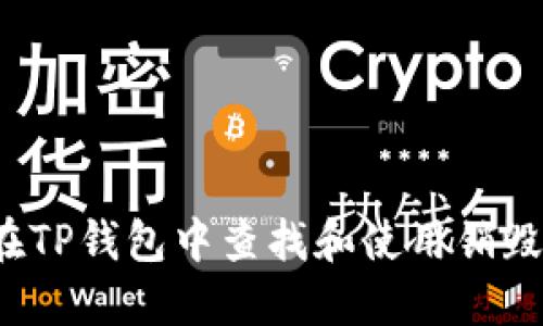 如何在TP钱包中查找和使用销毁地址？