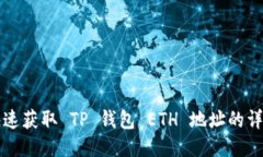 如何快速获取 TP 钱包 ETH 地址的详细指南