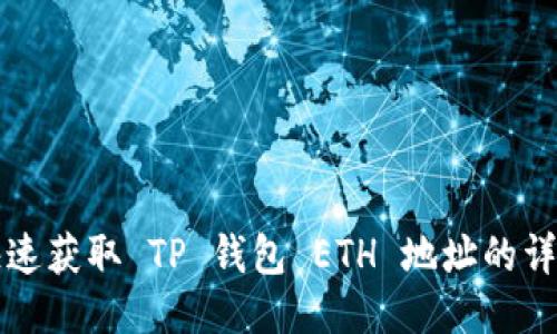 如何快速获取 TP 钱包 ETH 地址的详细指南