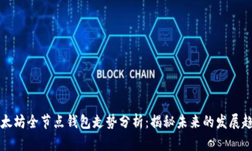 以太坊全节点钱包走势分析：揭秘未来的发展趋势