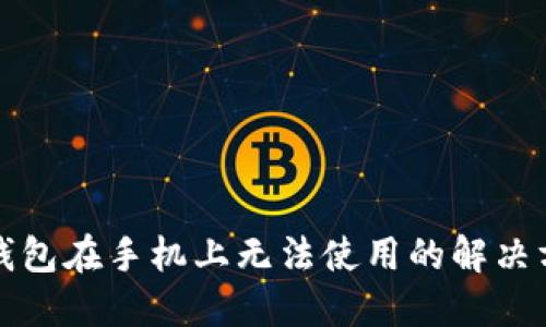 TP钱包在手机上无法使用的解决方案