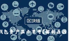 为什么TP钱包资产显示星号？解析原因与解决方法