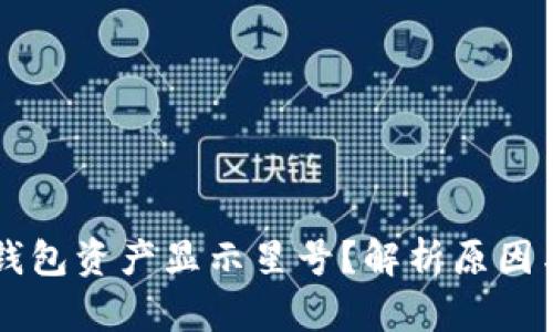 为什么TP钱包资产显示星号？解析原因与解决方法