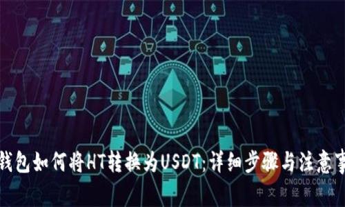 TP钱包如何将HT转换为USDT：详细步骤与注意事项