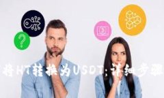 TP钱包如何将HT转换为USDT：详细步骤与注意事项