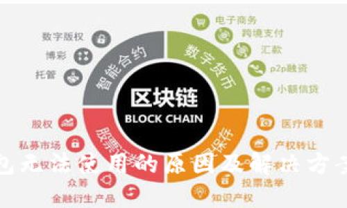 TP钱包无法使用的原因及解决方案详解