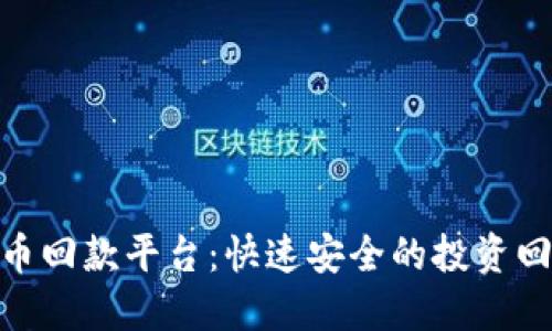 数字货币回款平台：快速安全的投资回报体验
