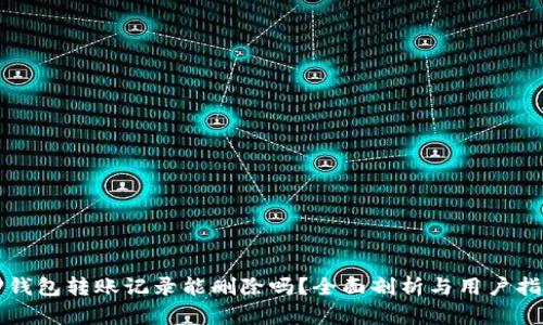 TP钱包转账记录能删除吗？全面剖析与用户指南