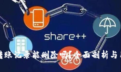 TP钱包转账记录能删除吗？全面剖析与用户指南