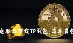 详解如何在电脑上下载TP钱包：简单易懂的操作指