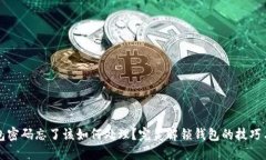TP钱包密码忘了该如何处理？完美解锁钱包的技巧