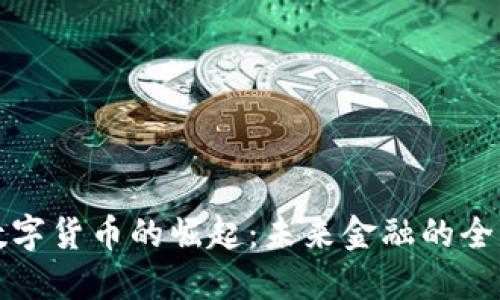 央行数字货币的崛起：未来金融的全新形态
