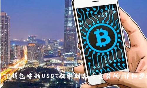 如何将TP钱包中的USDT提取到火币交易所：详细步骤指南