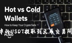 如何将TP钱包中的USDT提取到火币交易所：详细步