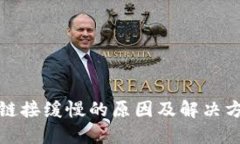 TP钱包链接缓慢的原因及解决方法详解