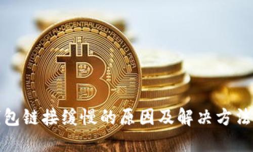 TP钱包链接缓慢的原因及解决方法详解
