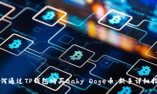 如何通过TP钱包购买Baby Doge币：新手详细指南