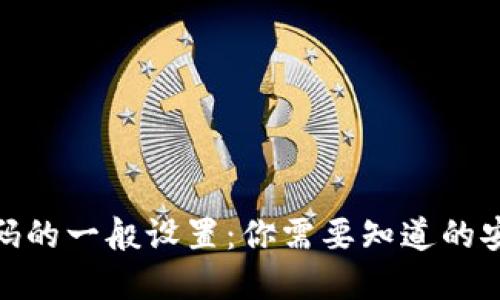 TP钱包密码的一般设置：你需要知道的安全与便捷