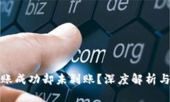 TP钱包转账成功却未到账？深度解析与解决方案