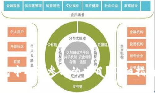 如何在TP钱包中取消参与的项目？详细指南与实用技巧