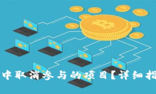 如何在TP钱包中取消参与的项目？详细指南与实用技巧