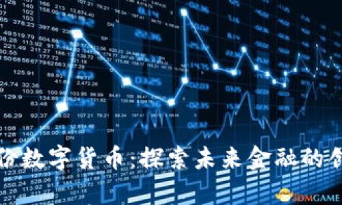 富春股份数字货币：探索未来金融的创新路径