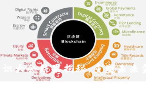 2023年数字货币共识大会结果揭秘：重塑未来金融格局的关键决策