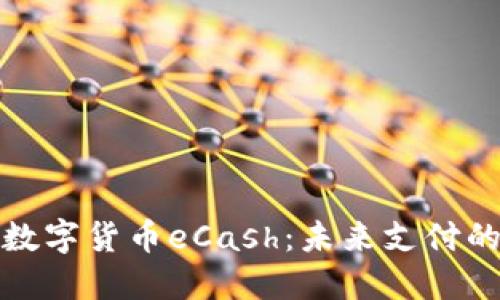 深入探讨数字货币eCash：未来支付的革新之路