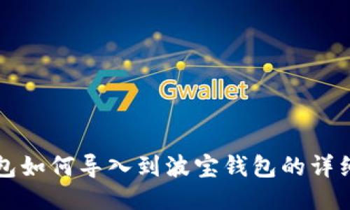 TP钱包如何导入到波宝钱包的详细指南