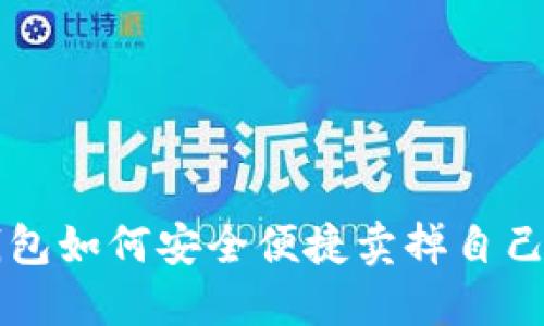 TP钱包如何安全便捷卖掉自己的币