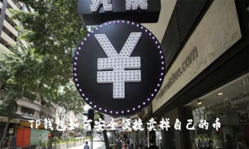 TP钱包如何安全便捷卖掉自己的币