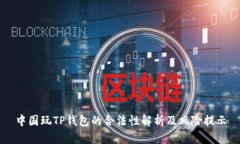中国玩TP钱包的合法性解析及风险提示